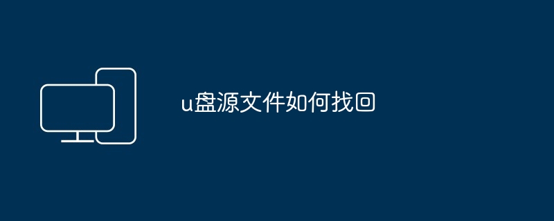 u盘源文件如何找回（源文件.找回）