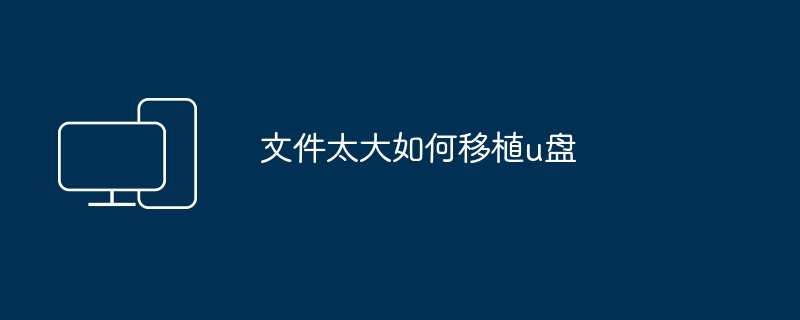 电脑如何接收u盘文件（接收.文件.电脑）