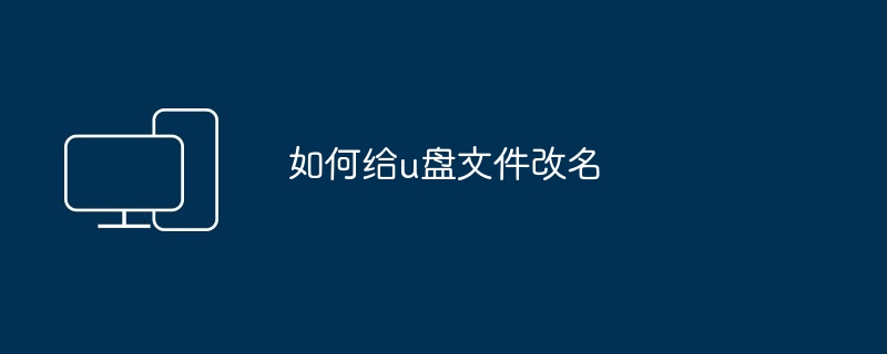 如何给u盘文件改名