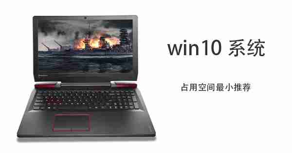 Win10哪个版本占用空间最小（占用.最小.版本）