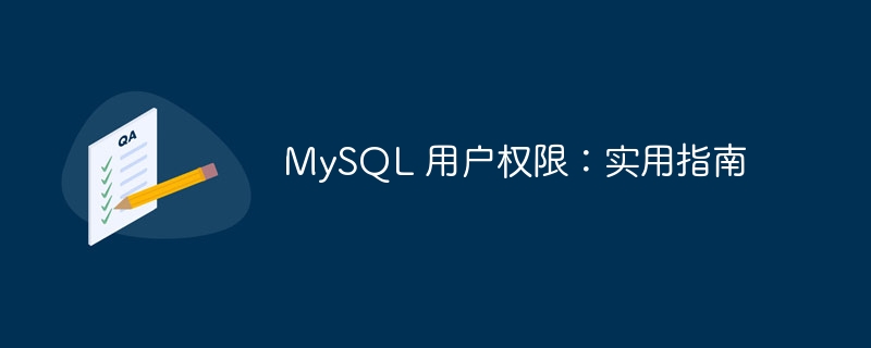 MySQL 用户权限：实用指南（用户权限.实用.指南.MySQL...）