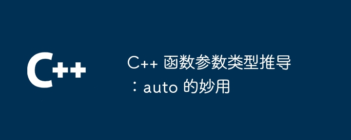 C++ 函数 Lambda 表达式的陷阱和最佳实践（表达式.函数.陷阱.实践.Lambda...）