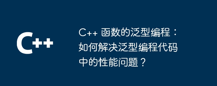 C++ 函数是否可以在不同位置指定不同的返回类型（函数.指定.位置.返回.类型...）
