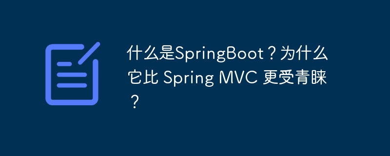 什么是SpringBoot？为什么它比 Spring MVC 更受青睐？（它比.青睐.SpringBoot.MVC.Spring...）