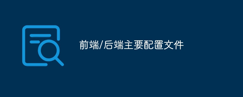 前端/后端主要配置文件（配置文件.后端...）