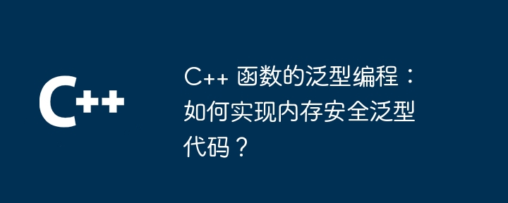 C++ 函数的泛型编程：SFINAE 在泛型编程中的作用？（编程.函数.作用.SFINAE...）