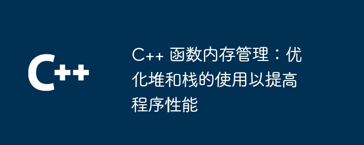 C++ 函数指针：函数指针与 lambda 表达式（指针.函数.表达式.lambda...）