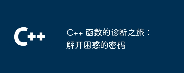 C++ Lambda 表达式的编译过程与优化方法（表达式.编译.优化.过程.方法...）