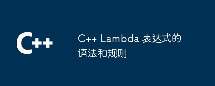 C++ Lambda 表达式的语法和规则（表达式.语法.规则.Lambda...）