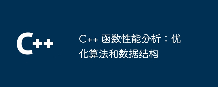C++ 函数内存管理：使用指针优化栈上的数据存储（指针.函数.数据存储.内存管理.优化...）