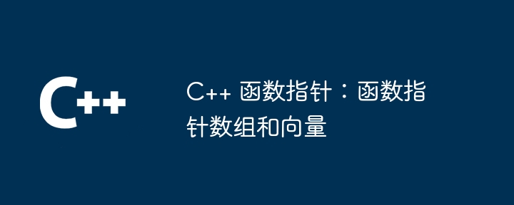 C++ 函数指针在 STL 中的游刃有余：揭秘标准库中的函数奥秘