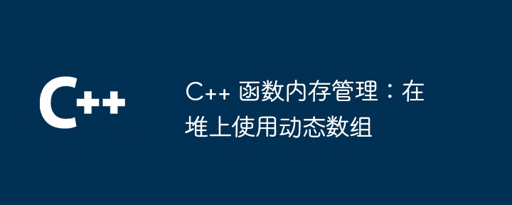 C++ Lambda 表达式：简洁、灵活的匿名函数（表达式.函数.简洁.灵活.匿名...）