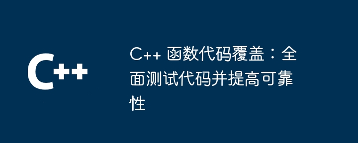 C++ 函数代码覆盖：全面测试代码并提高可靠性（代码.并提.函数.高可靠性.覆盖...）