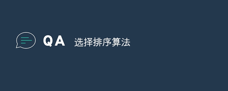 选择排序算法（算法.排序.选择...）