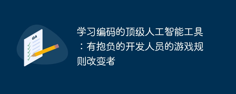 学习编码的顶级人工智能工具：有抱负的开发人员的游戏规则改变者（人工智能.抱负.开发人员.游戏规则.编码...）