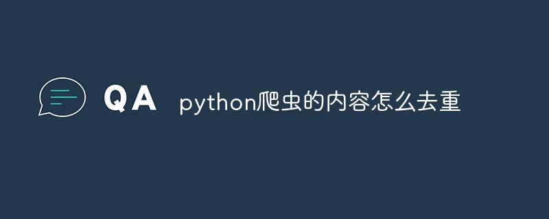 python爬虫的内容怎么去重（爬虫.内容.python...）