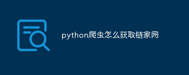 python爬虫怎么获取链家网（爬虫.获取.链家.python...）