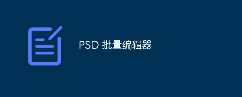 PSD 批量编辑器（编辑器.批量.PSD...）