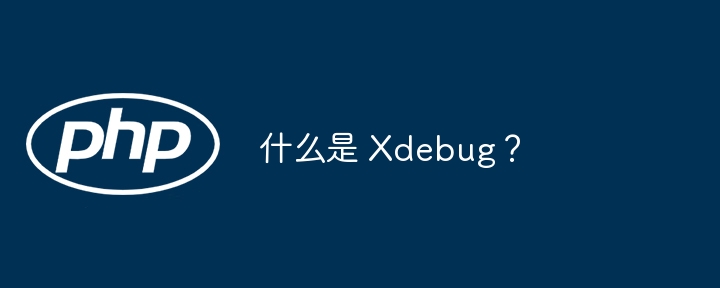 C 扩展和 PHP 函数之间的通信机制是什么？（函数.扩展.机制.通信.PHP...）