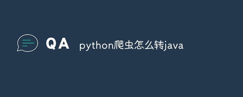 python爬虫怎么转java（爬虫.python.java...）