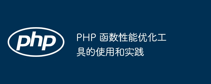 剖析 PHP 函数执行的瓶颈（瓶颈.剖析.函数.执行.PHP...）