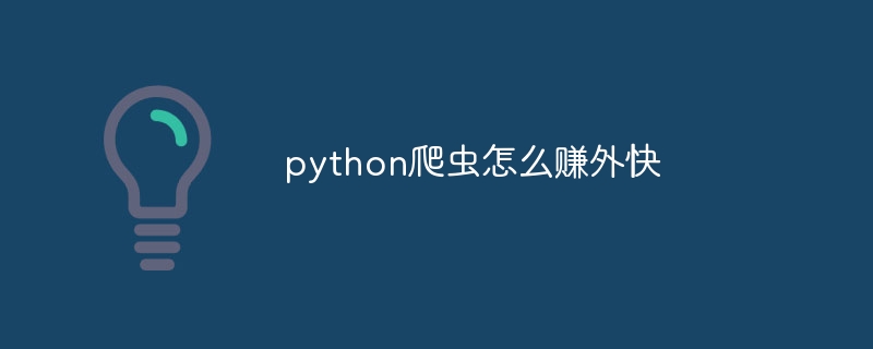 python爬虫怎么赚外快（爬虫.外快.python...）