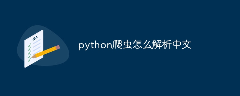 python爬虫怎么解析中文（爬虫.中文.解析.python...）