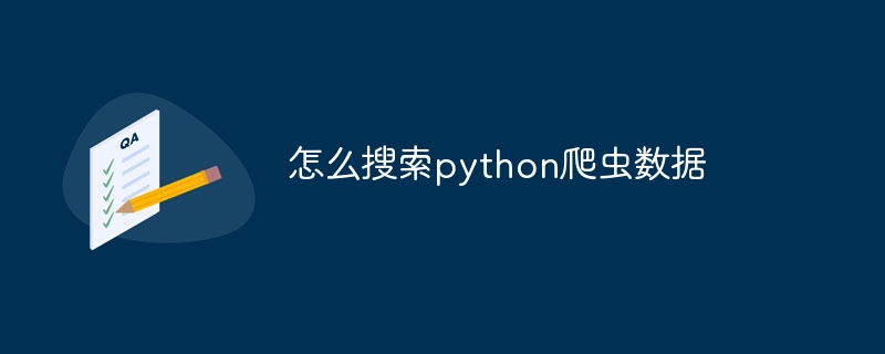 怎么搜索python爬虫数据（爬虫.数据.python...）