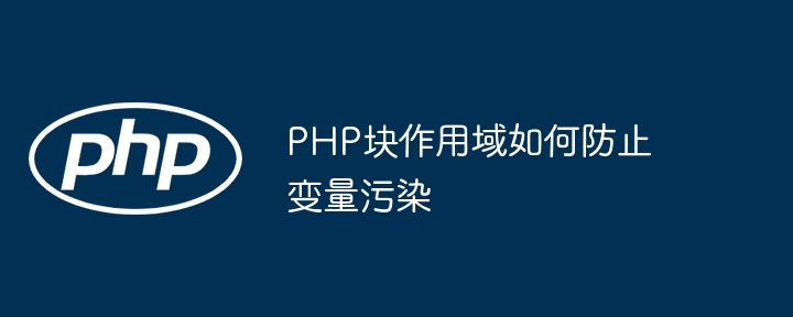 PHP函数中异常处理如何处理不同的异常类型？（异常.如何处理.函数.类型.PHP...）