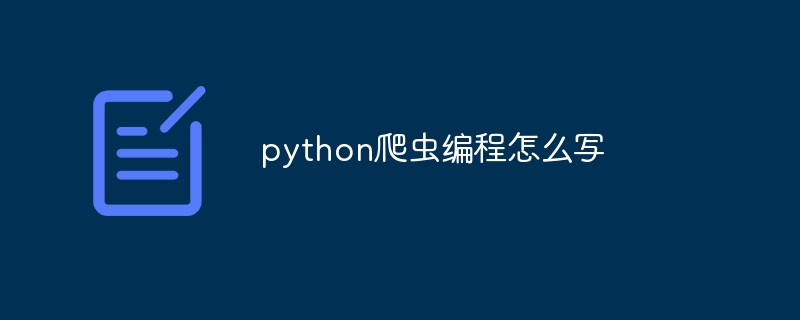 python爬虫编程怎么写（爬虫.编程.python...）