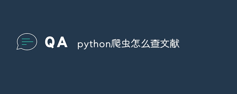 python爬虫怎么查文献（爬虫.文献.python...）
