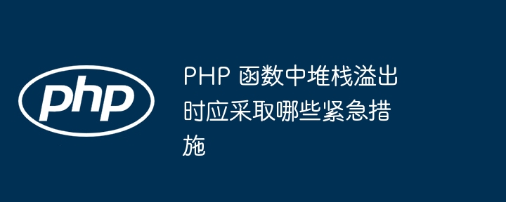 PHP函数中异常处理对异步编程有何影响？（函数.异常.编程.有何影响.PHP...）