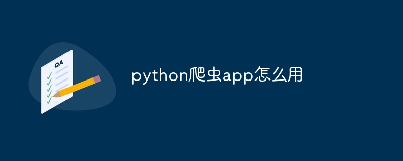 python爬虫app怎么用（爬虫.python.app...）