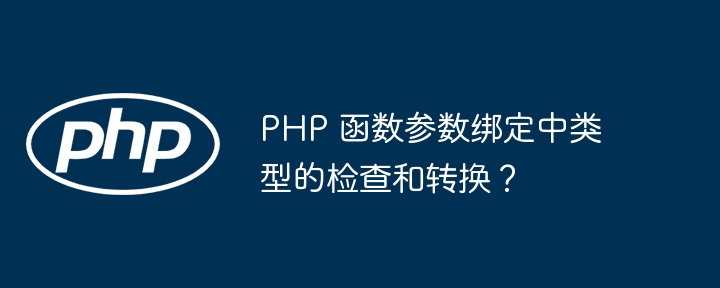 PHP 函数参数绑定中类型的检查和转换？（绑定.函数.转换.参数.检查...）