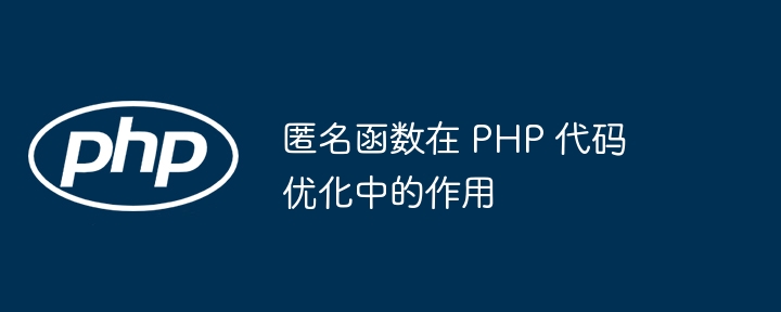PHP 函数参数绑定的适用场景和限制？（绑定.函数.场景.参数.PHP...）