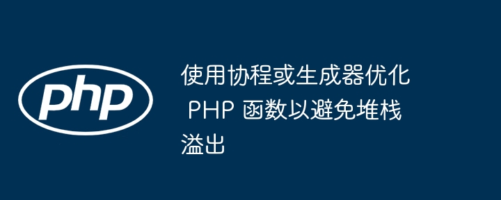 PHP函数作用域如何影响变量声明和访问（变量.函数.声明.作用.影响...）