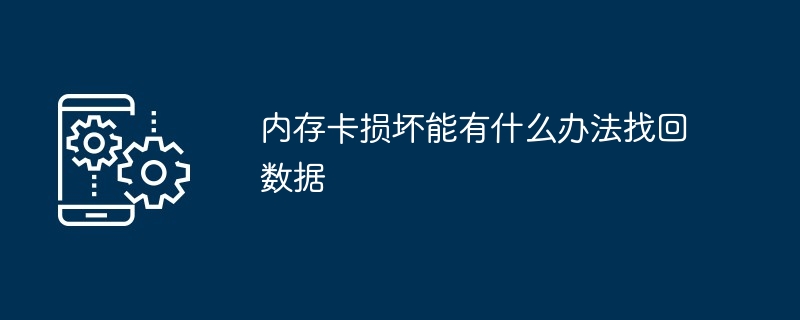 内存卡损坏能有什么办法找回数据（有什么办法.损坏.找回）