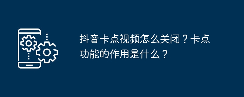 抖音卡点视频怎么关闭？卡点功能的作用是什么？（作用.关闭.功能）