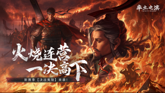 首创地势高低差玩法 《率土之滨》夷陵赛季带来slg新体验（地势.玩法.首创）