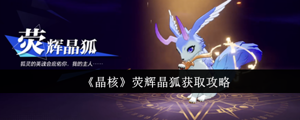 《晶核》荧辉晶狐获取攻略（晶核.获取.攻略）