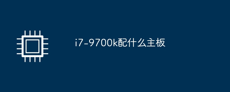 i7-9700k配什么主板（主板.i7）