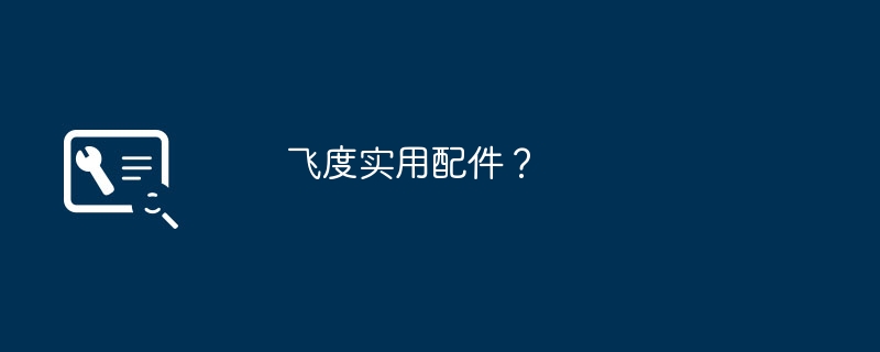 飞度实用配件？（飞度.实用.配件）