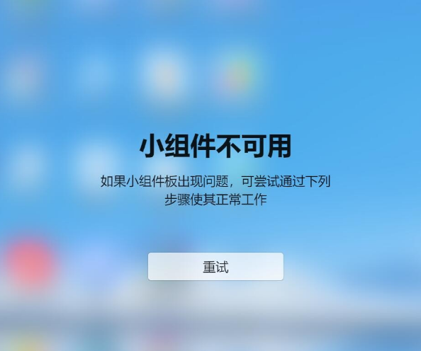 Win11小组件不可用如果小组件板出现问题怎么解决（组件.不可用.解决）