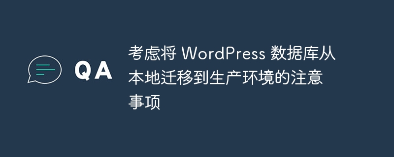 考虑将 WordPress 数据库从本地迁移到生产环境的注意事项（迁移.注意事项.环境.数据库.生产...）
