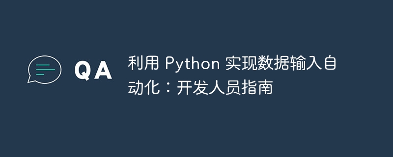 利用 Python 实现数据输入自动化：开发人员指南（开发人员.自动化.输入.利用.指南...）