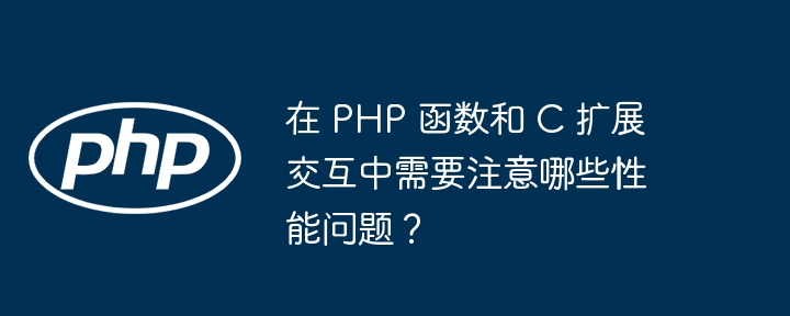 抛出异常时，PHP 如何记录堆栈跟踪信息？（堆栈.抛出.跟踪.异常.记录...）
