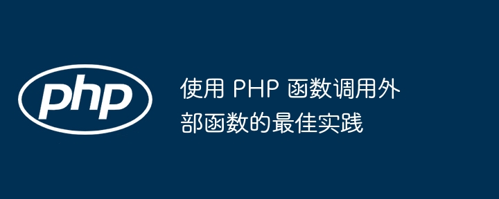 PHP 异常处理中最终块的作用是什么？（异常.作用.PHP...）