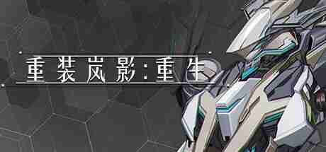 《重装岚影：重生》登陆Steam 吸幸类型动作射击（重装.射击.重生）