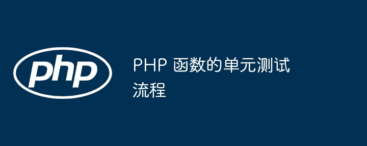 PHP 函数的单元测试流程（函数.单元测试.流程.PHP...）