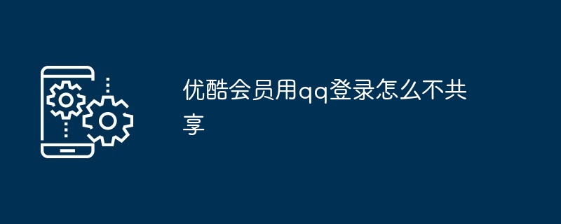 优酷vip会员账号共享怎么弄二维码（怎么弄.账号.共享）